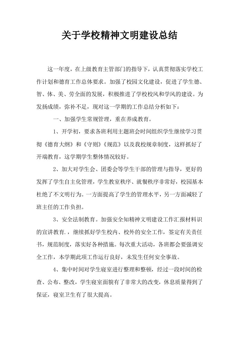 关于学校精神文明建设总结