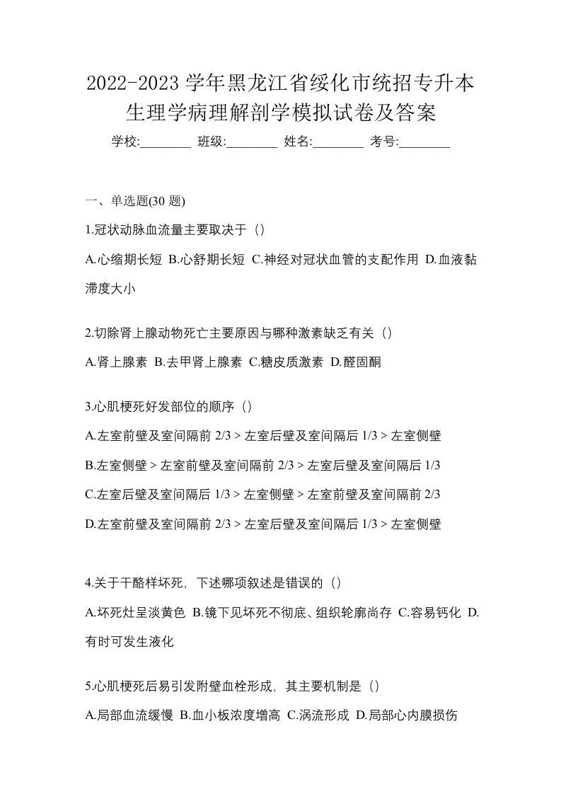 2022-2023学年黑龙江省绥化市统招专升本生理学病理解剖学模拟试卷及答案