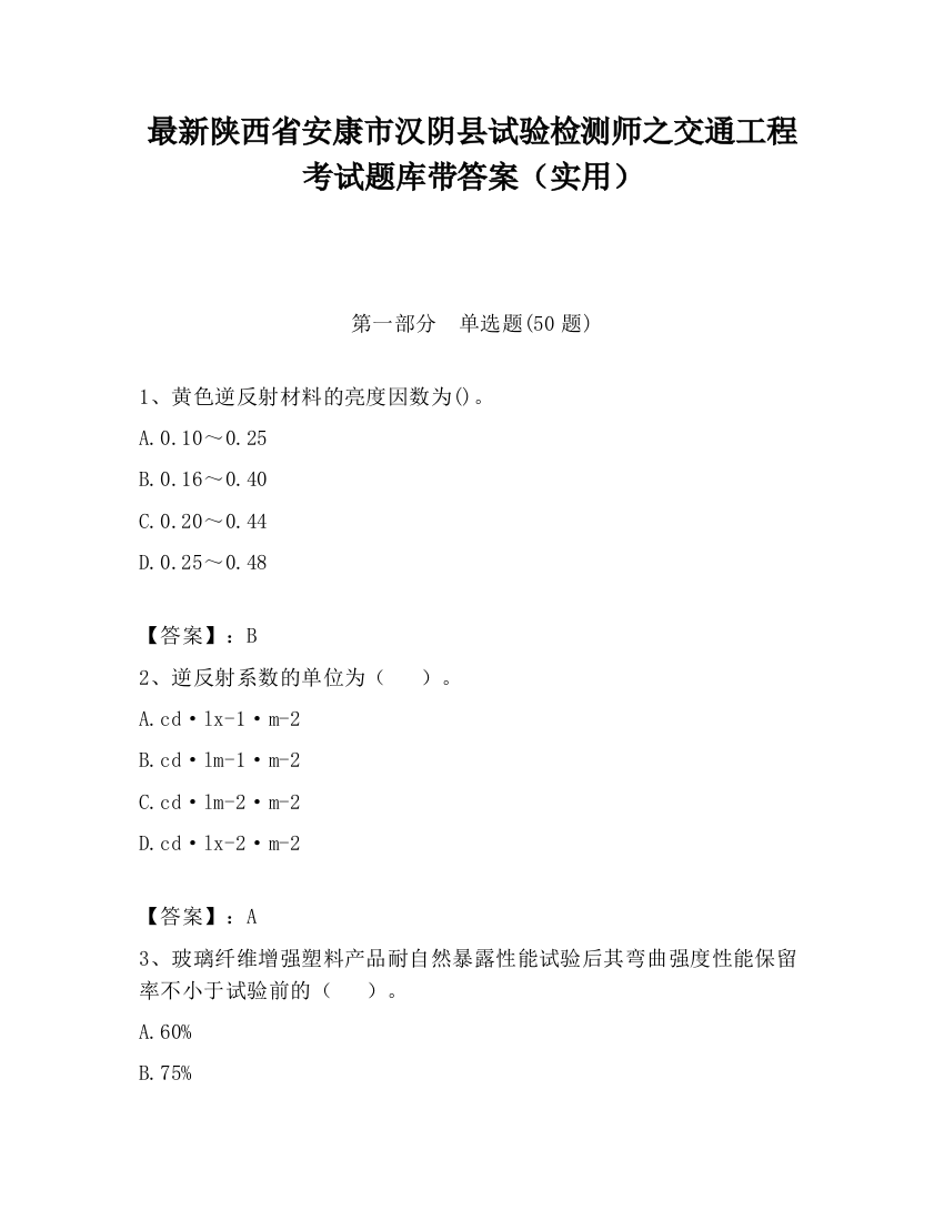 最新陕西省安康市汉阴县试验检测师之交通工程考试题库带答案（实用）