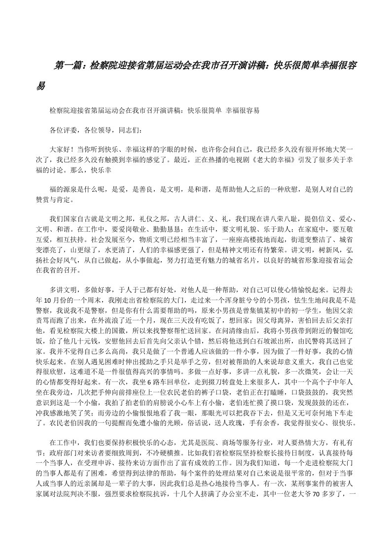 检察院迎接省第届运动会在我市召开演讲稿：快乐很简单幸福很容易（精选五篇）[修改版]