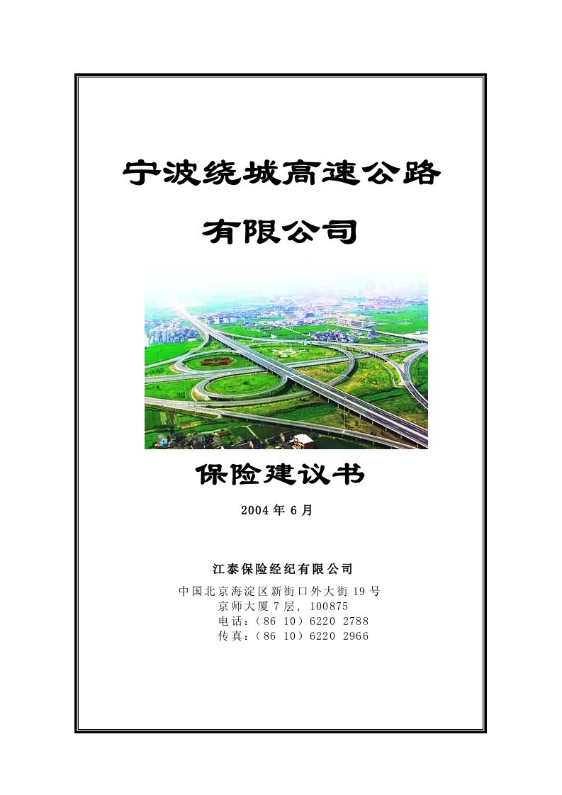 宁波绕城高速公路保险建议书doc