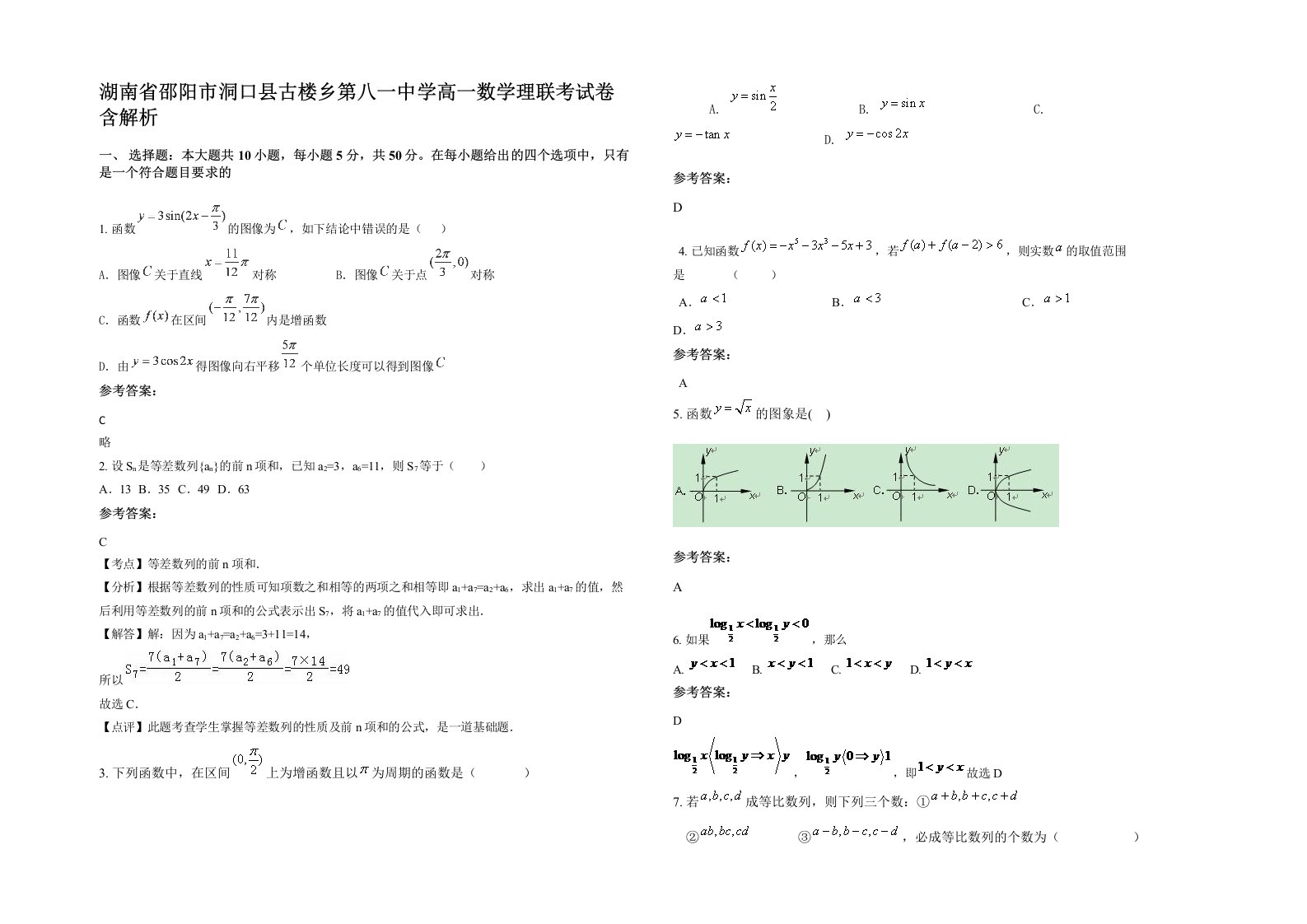 湖南省邵阳市洞口县古楼乡第八一中学高一数学理联考试卷含解析