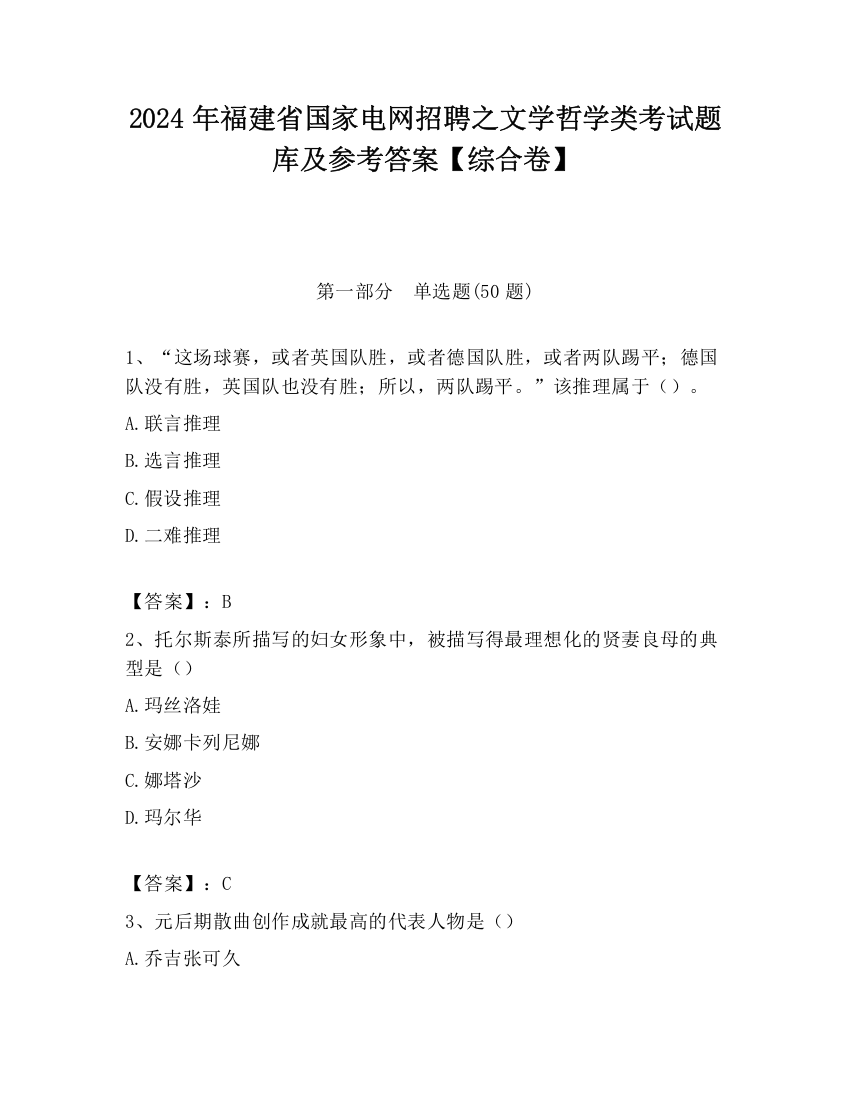 2024年福建省国家电网招聘之文学哲学类考试题库及参考答案【综合卷】