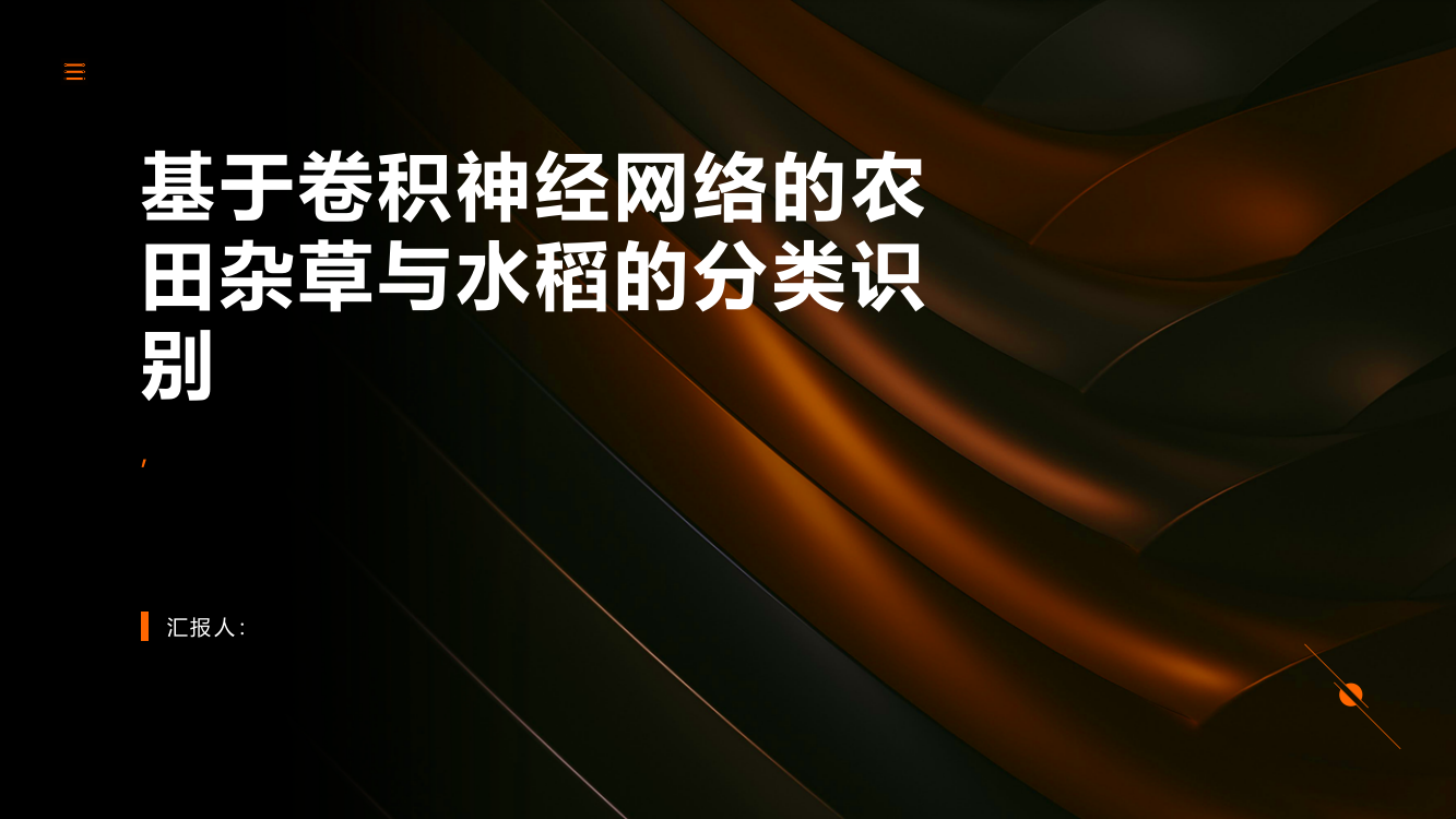 基于卷积神经网络的农田杂草与水稻的分类识别