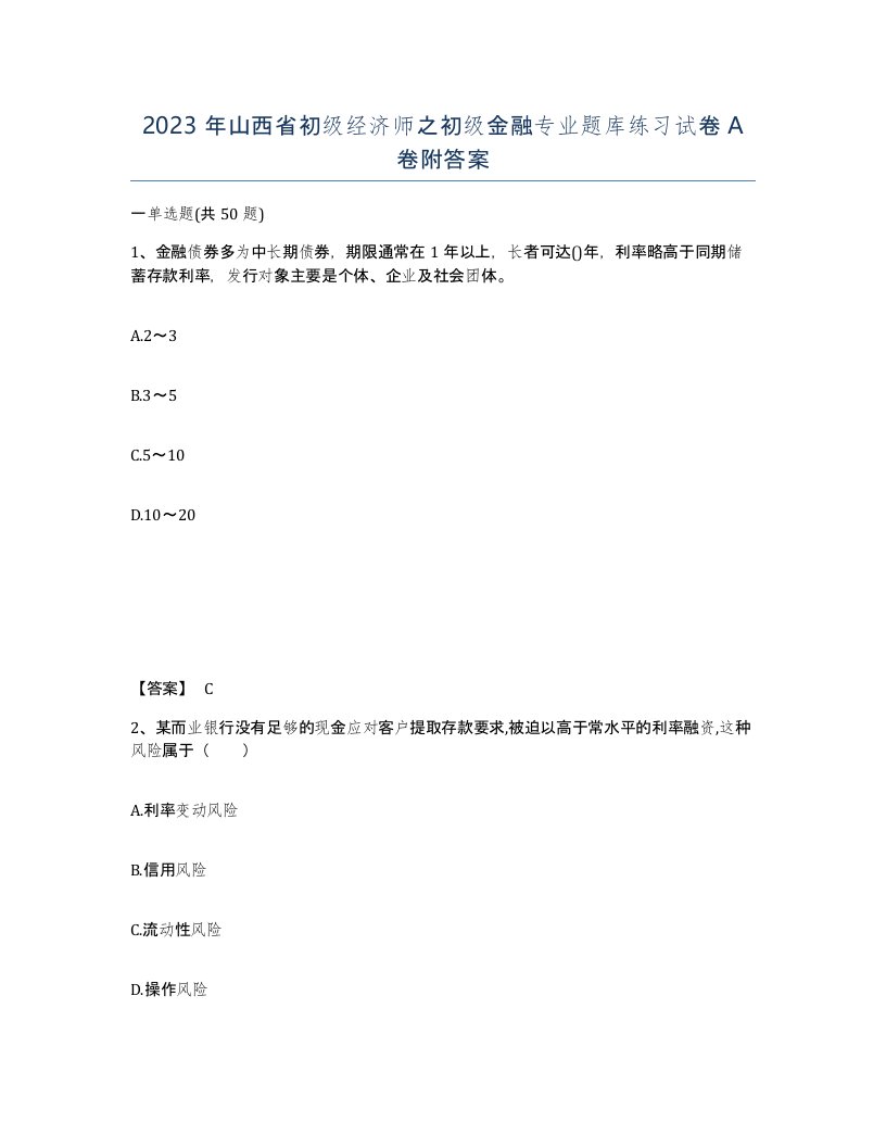 2023年山西省初级经济师之初级金融专业题库练习试卷A卷附答案