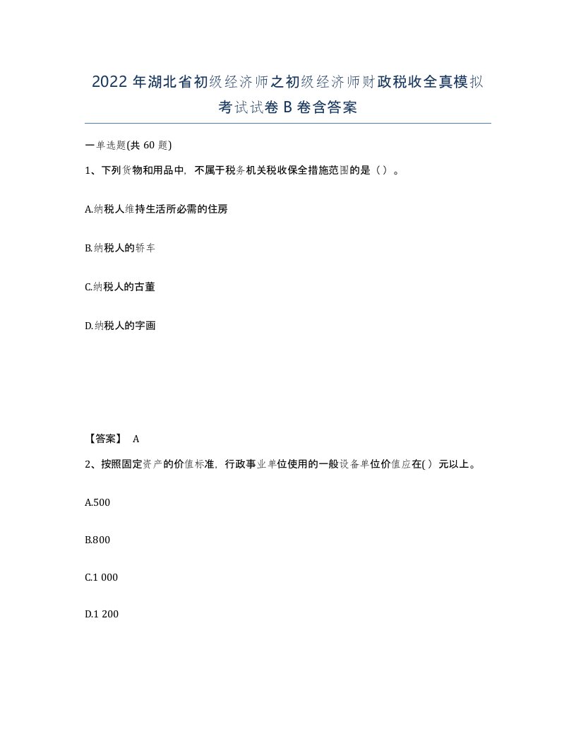 2022年湖北省初级经济师之初级经济师财政税收全真模拟考试试卷B卷含答案