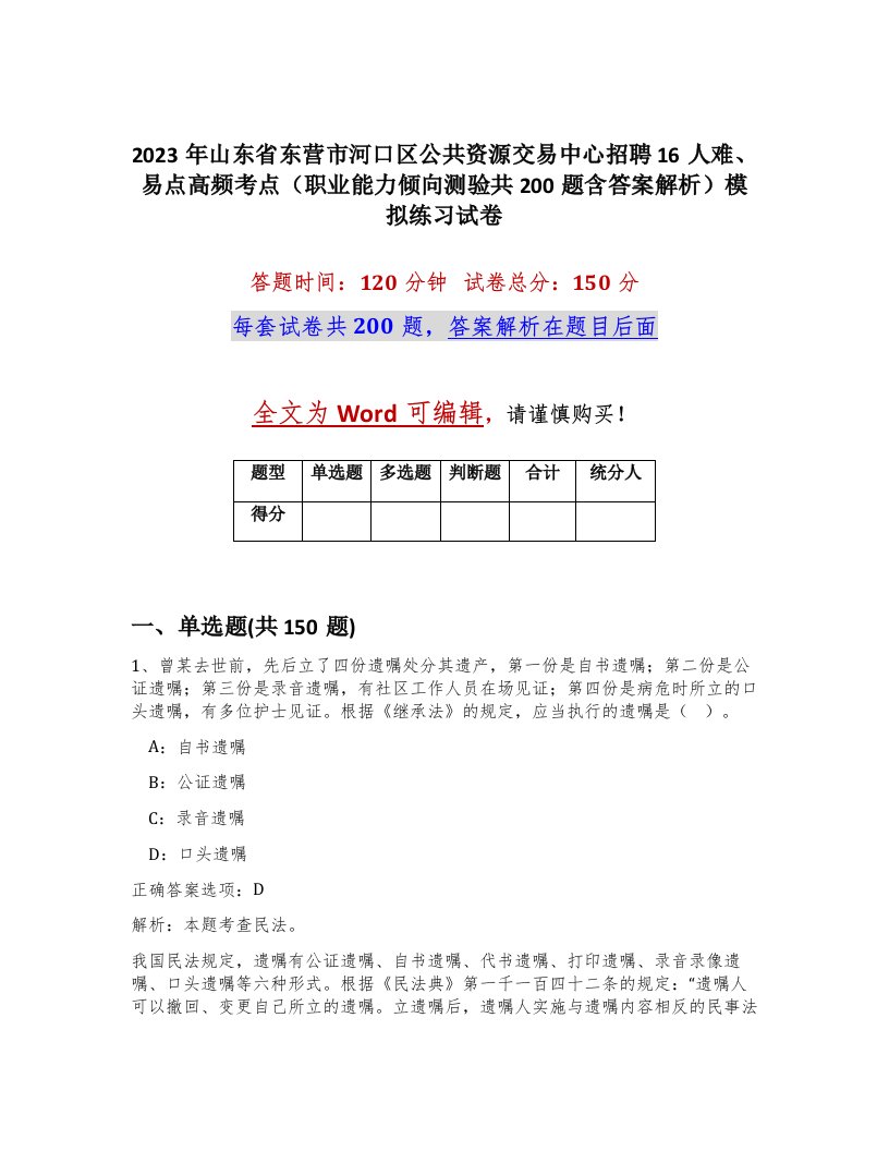 2023年山东省东营市河口区公共资源交易中心招聘16人难易点高频考点职业能力倾向测验共200题含答案解析模拟练习试卷