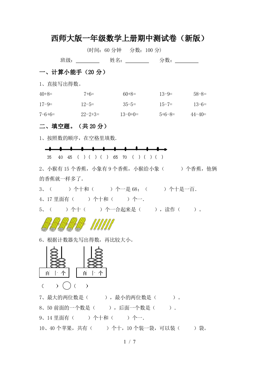 西师大版一年级数学上册期中测试卷(新版)