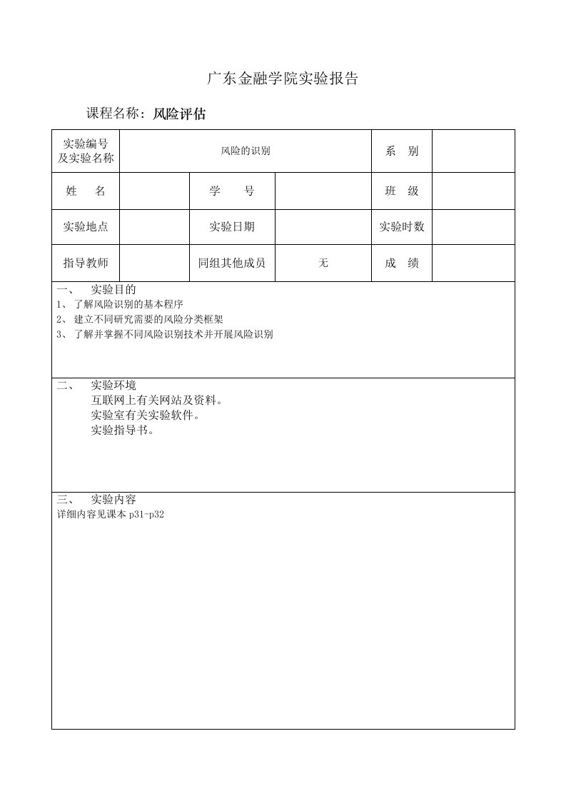 风险评估实验报告三