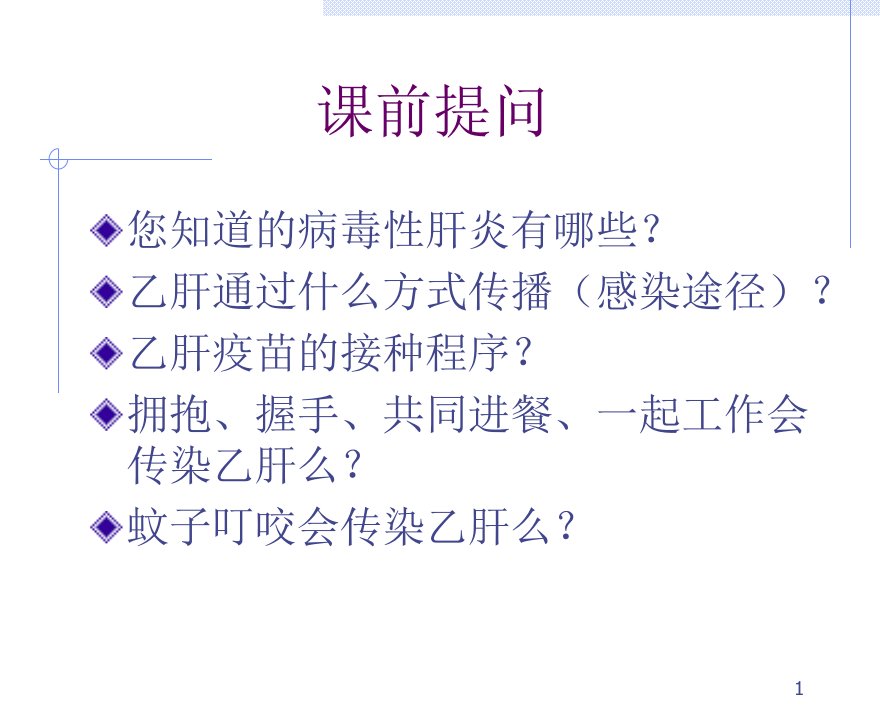 健康教育之乙肝讲座医学PPT课件