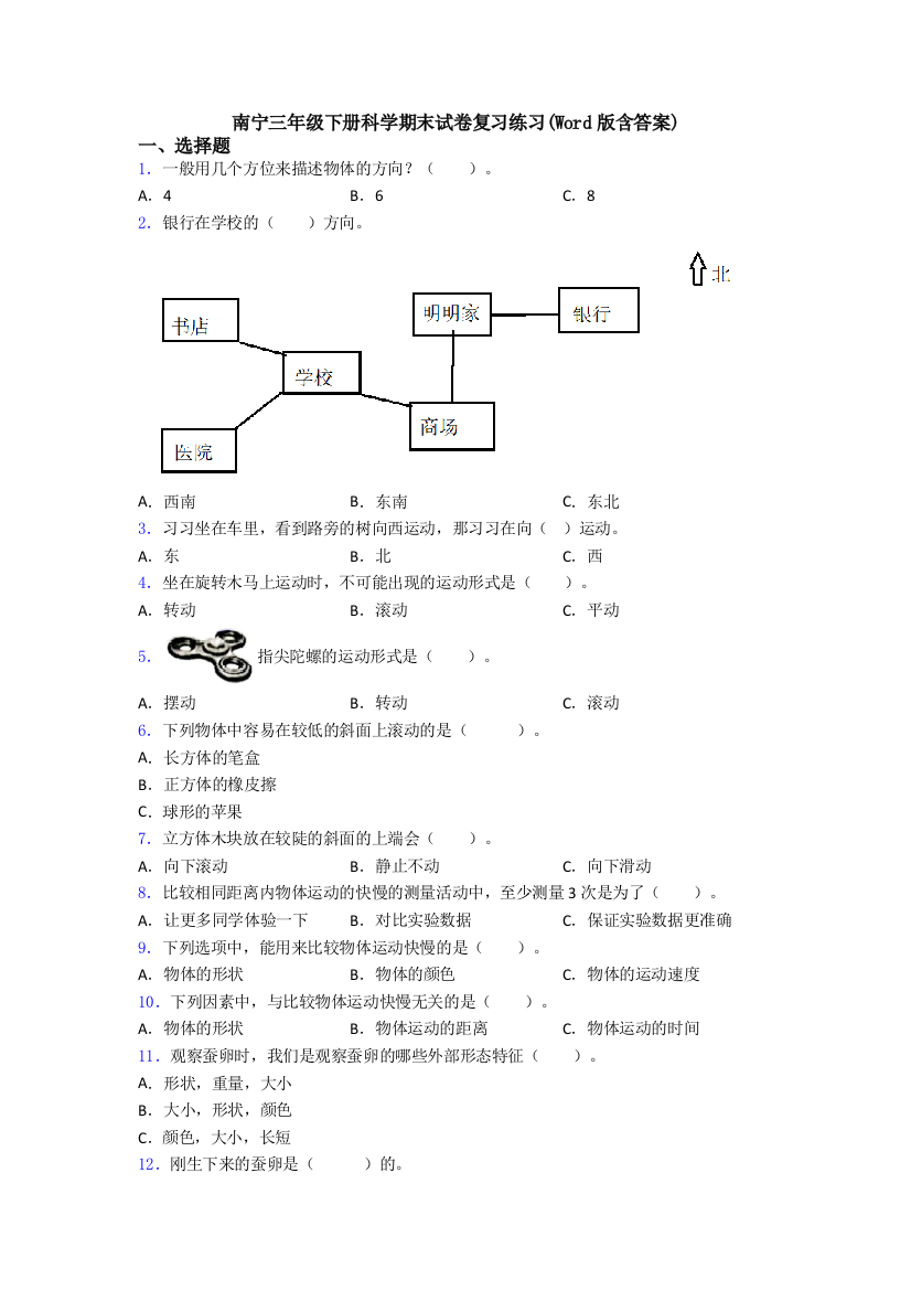 南宁三年级下册科学期末试卷复习练习(Word版含答案)