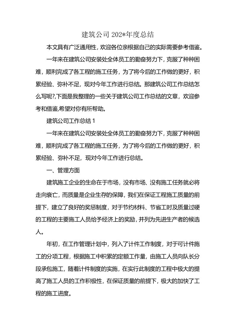 建筑公司202-年度总结