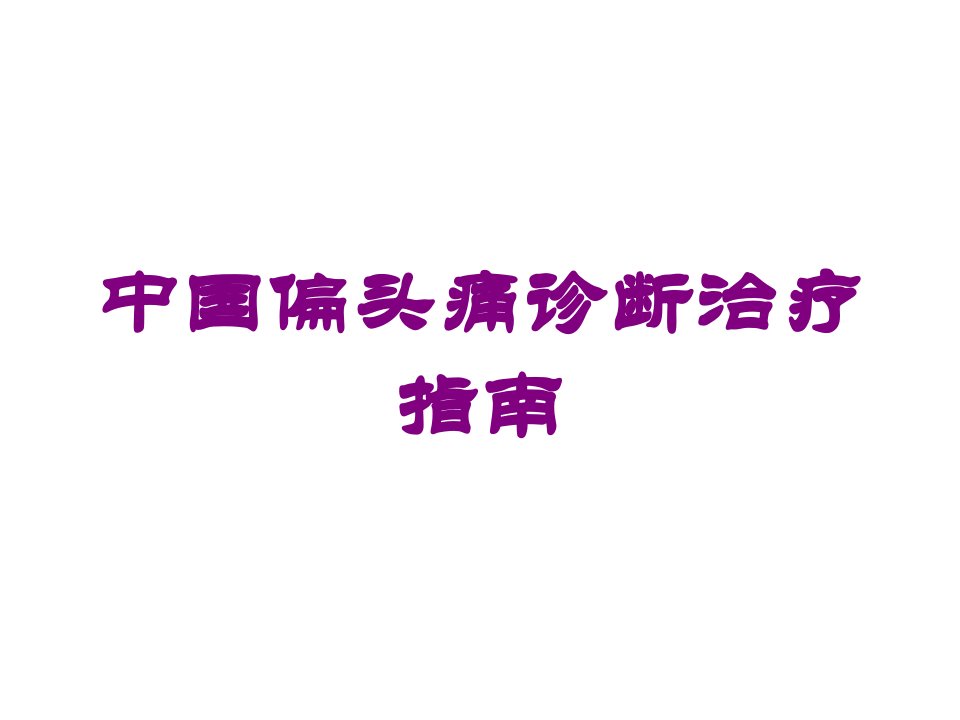 中国偏头痛诊断治疗指南培训课件