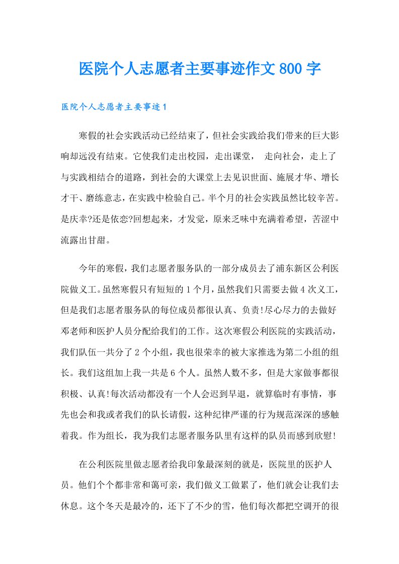 医院个人志愿者主要事迹作文800字