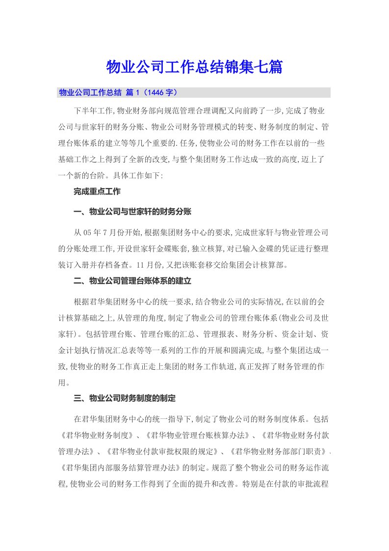 物业公司工作总结锦集七篇