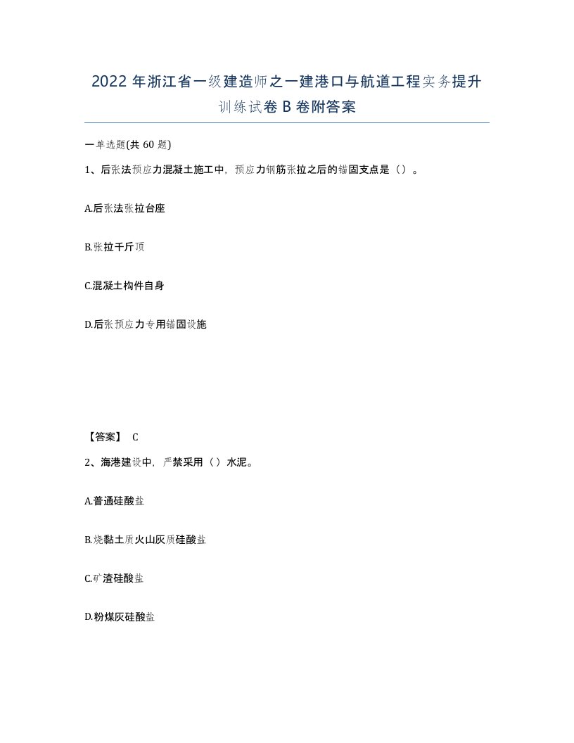 2022年浙江省一级建造师之一建港口与航道工程实务提升训练试卷B卷附答案