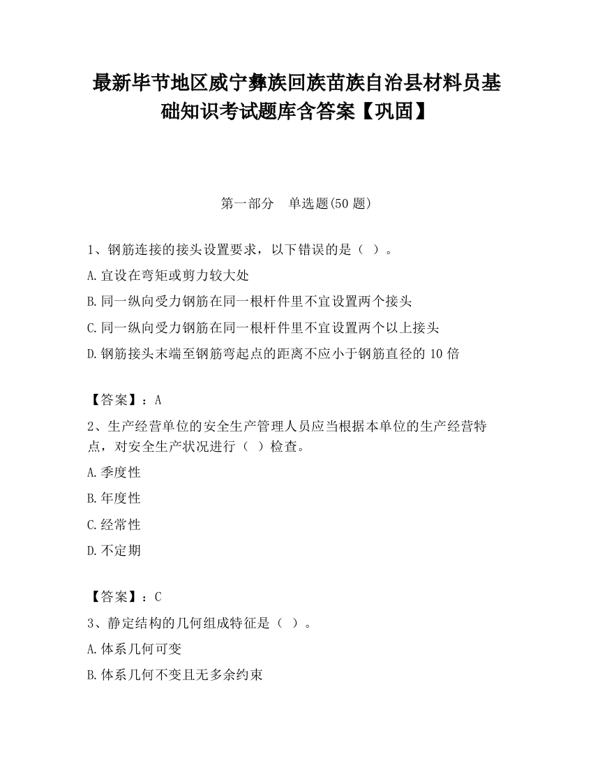 最新毕节地区威宁彝族回族苗族自治县材料员基础知识考试题库含答案【巩固】