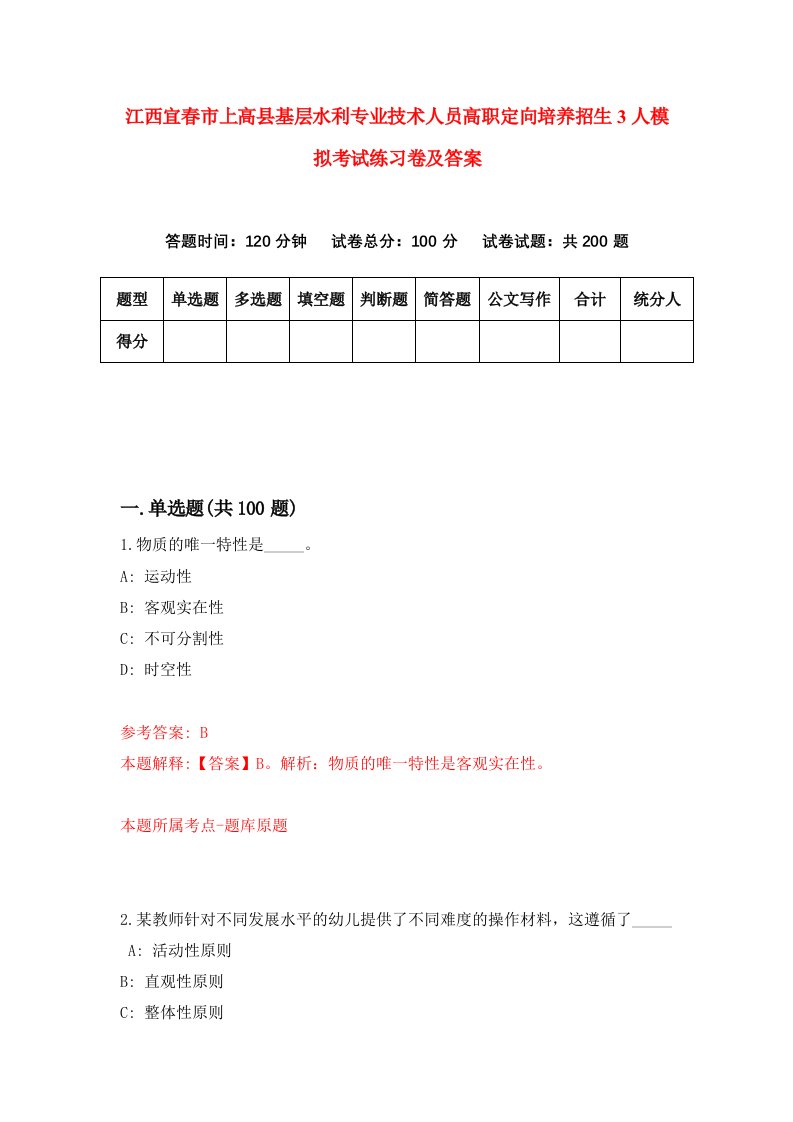 江西宜春市上高县基层水利专业技术人员高职定向培养招生3人模拟考试练习卷及答案第5套