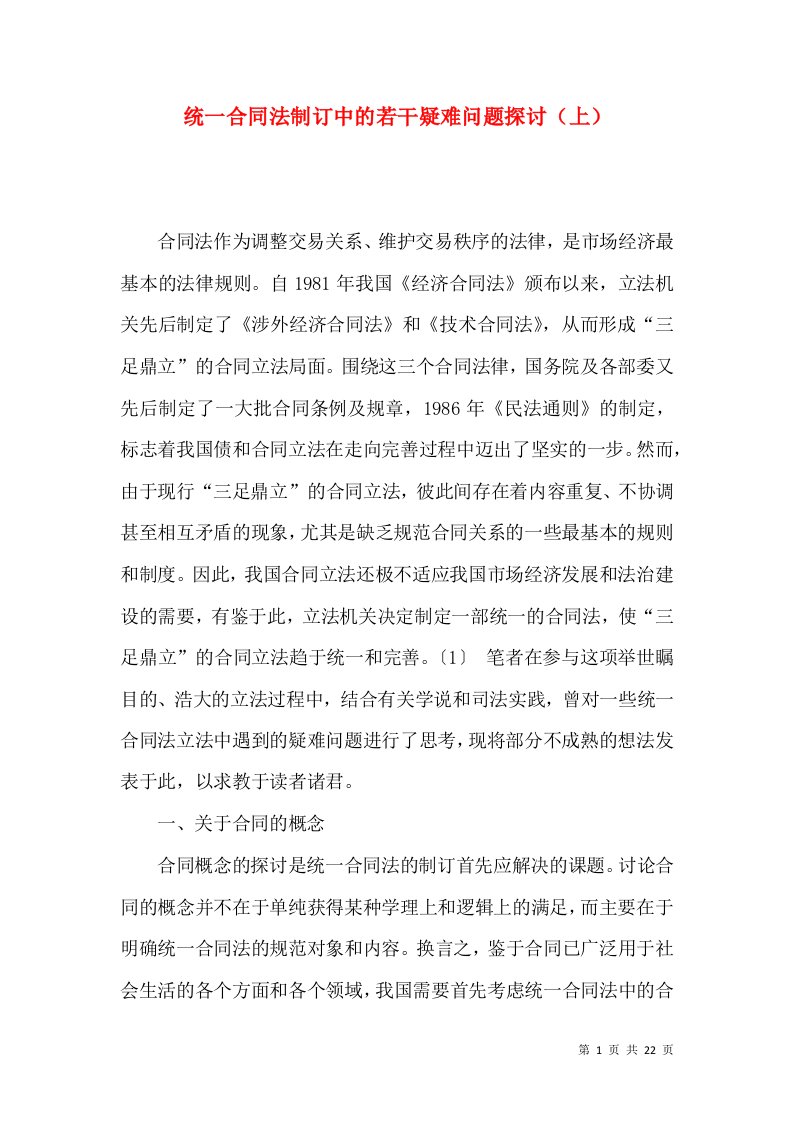 统一合同法制订中的若干疑难问题探讨（上）