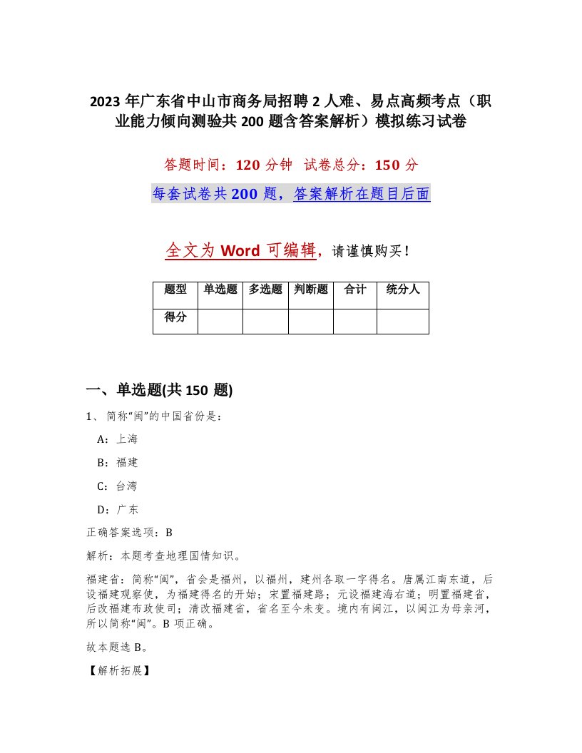 2023年广东省中山市商务局招聘2人难易点高频考点职业能力倾向测验共200题含答案解析模拟练习试卷