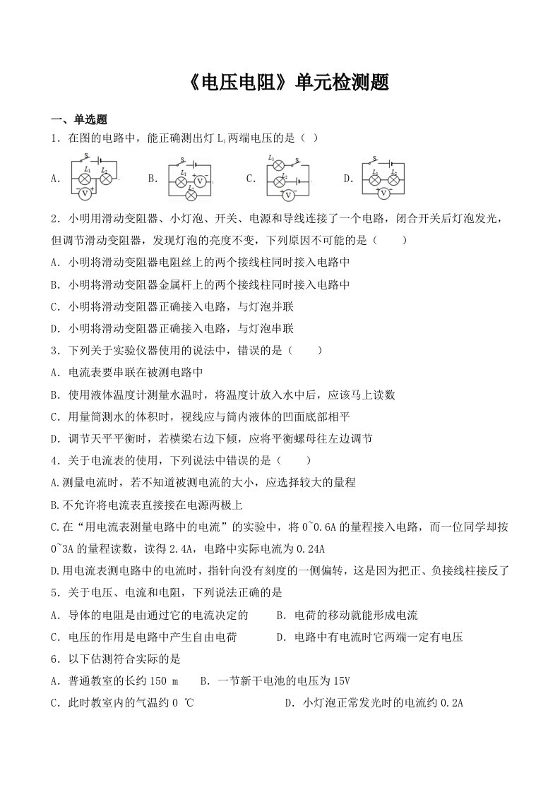 人教版初中物理九年级全一册第十六章《电压电阻》单元检测题(