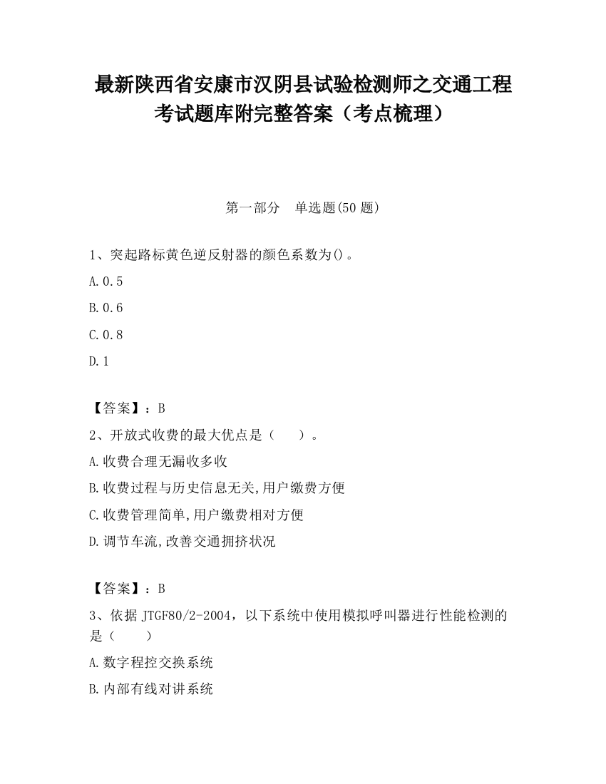 最新陕西省安康市汉阴县试验检测师之交通工程考试题库附完整答案（考点梳理）