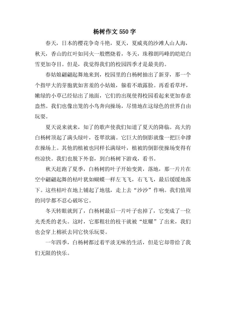 杨树作文550字