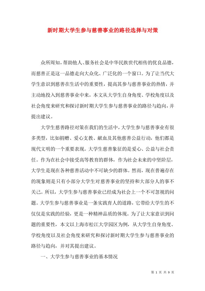 新时期大学生参与慈善事业的路径选择与对策