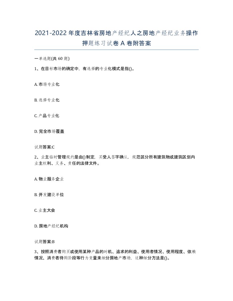 2021-2022年度吉林省房地产经纪人之房地产经纪业务操作押题练习试卷A卷附答案