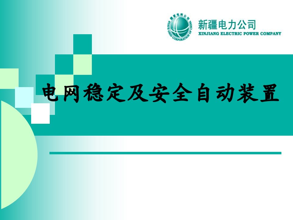 安全稳控自动装置厂站值班员持证上岗培训