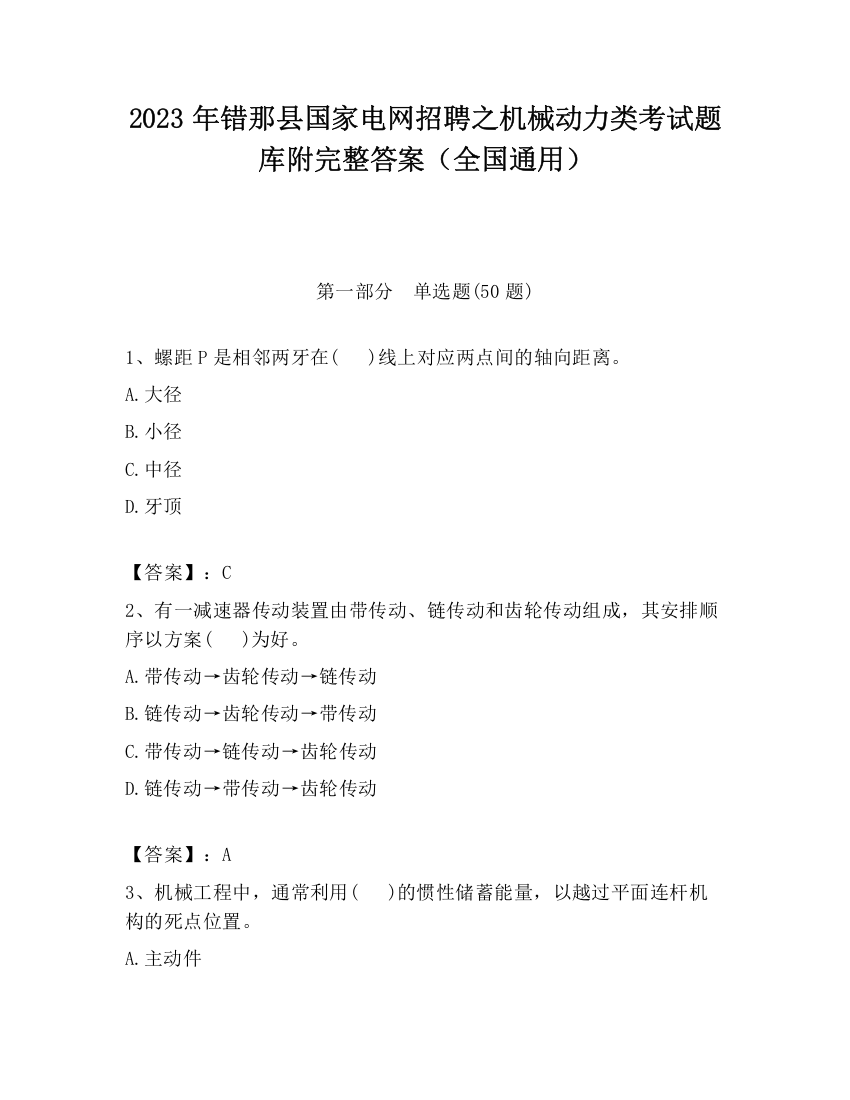 2023年错那县国家电网招聘之机械动力类考试题库附完整答案（全国通用）