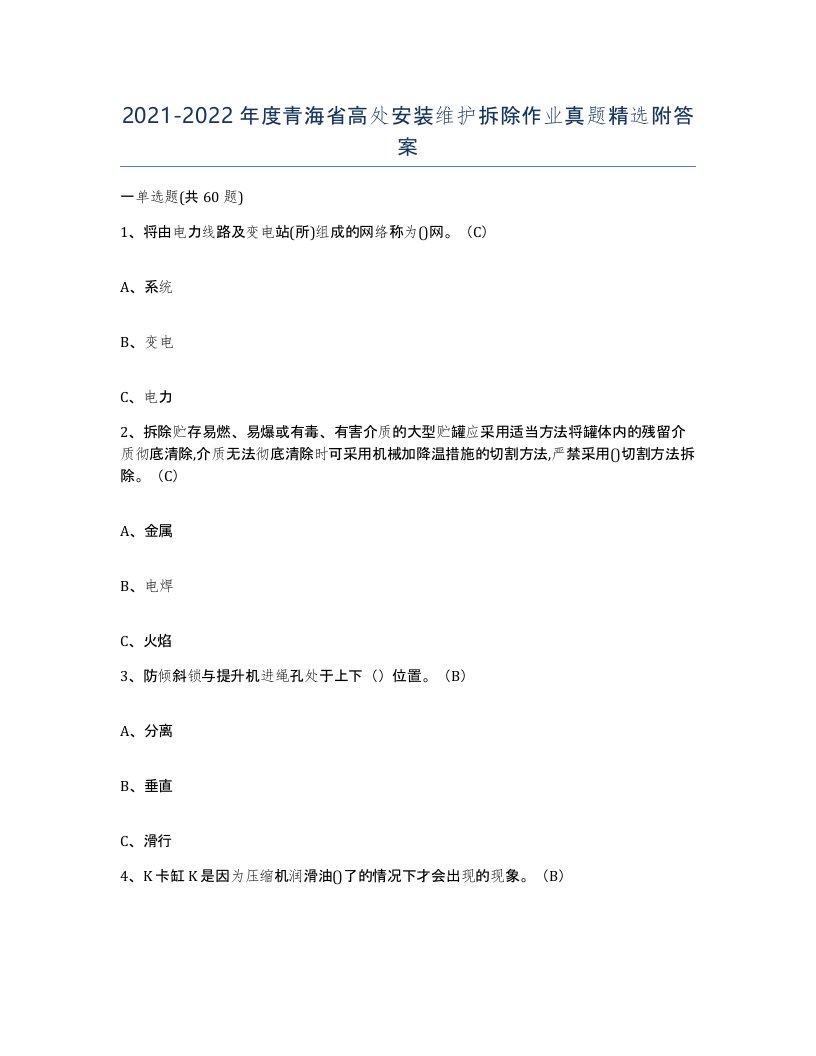 2021-2022年度青海省高处安装维护拆除作业真题附答案