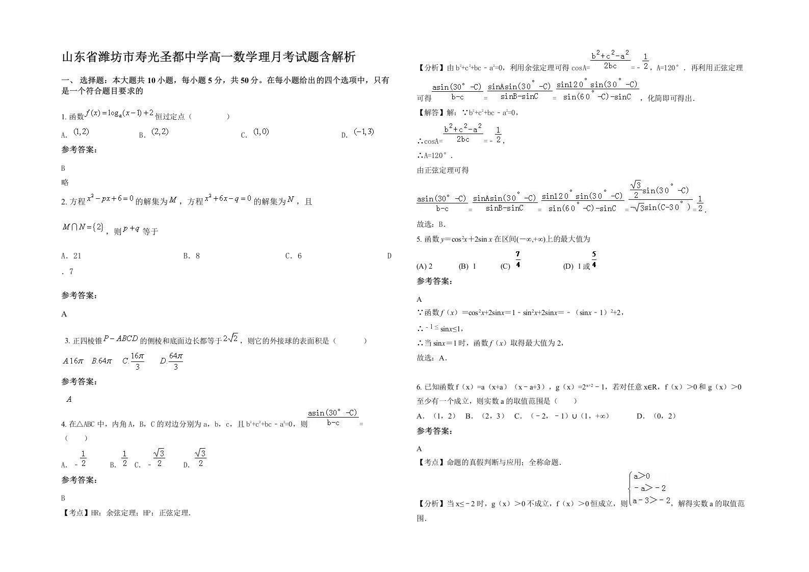 山东省潍坊市寿光圣都中学高一数学理月考试题含解析