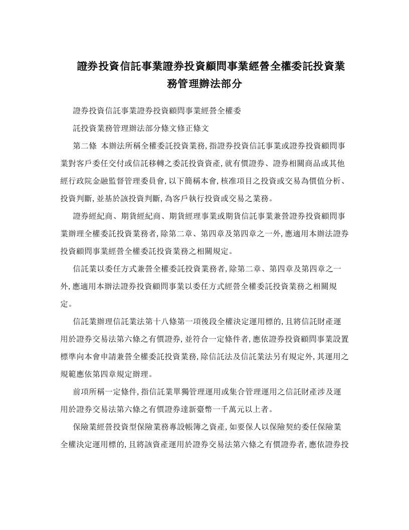 證券投資信託事業證券投資顧問事業經營全權委託投資業務管理辦法部分