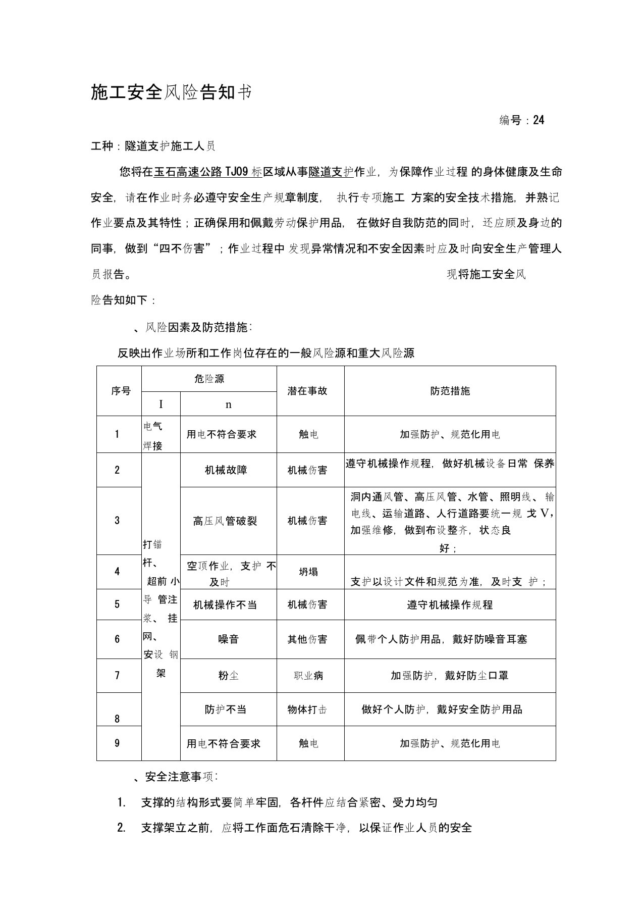 施工安全风险告知书--隧道支护施工人员