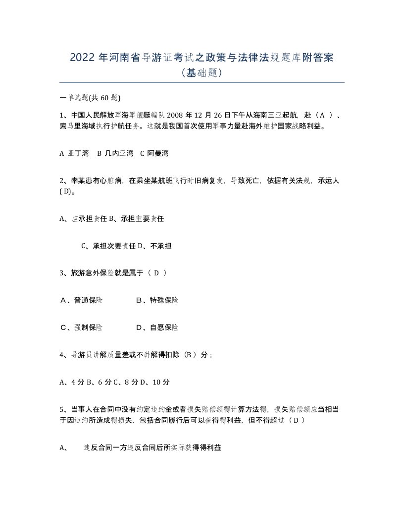 2022年河南省导游证考试之政策与法律法规题库附答案基础题