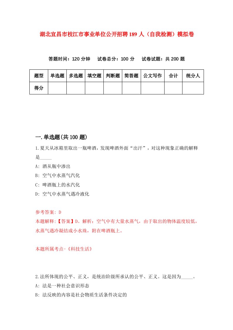 湖北宜昌市枝江市事业单位公开招聘189人自我检测模拟卷第7次