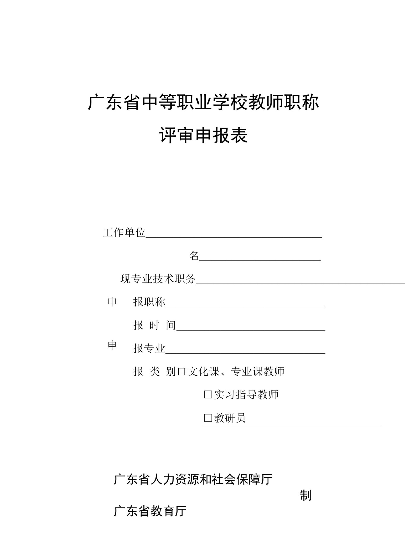 广东省中等职业学校教师职称评审申报表