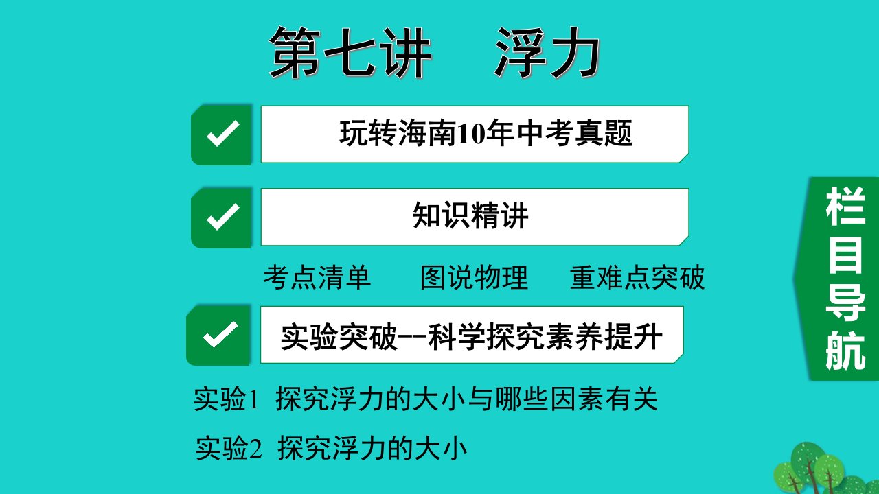 海南省年中考物理一轮复习