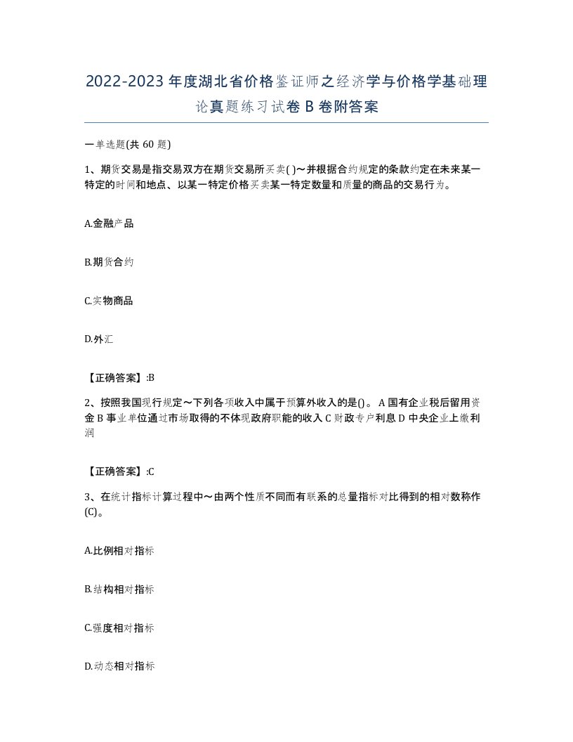 2022-2023年度湖北省价格鉴证师之经济学与价格学基础理论真题练习试卷B卷附答案