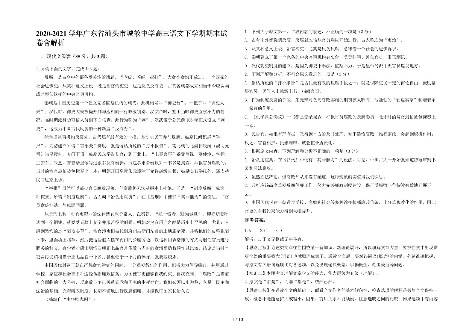 2020-2021学年广东省汕头市城效中学高三语文下学期期末试卷含解析