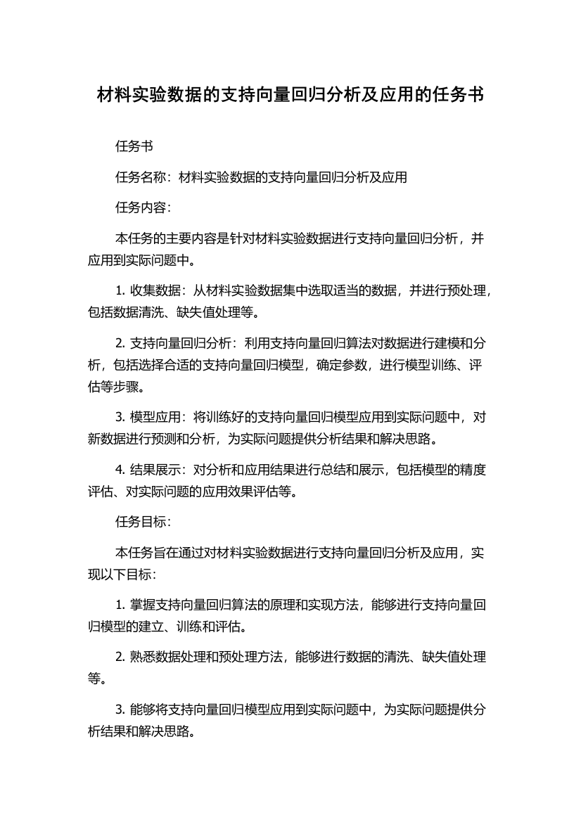 材料实验数据的支持向量回归分析及应用的任务书