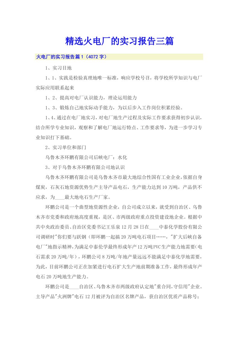 精选火电厂的实习报告三篇