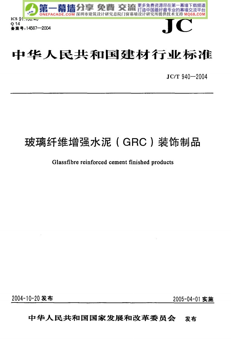 《玻璃纤维增强水泥(GRC)装饰制品》.pdf