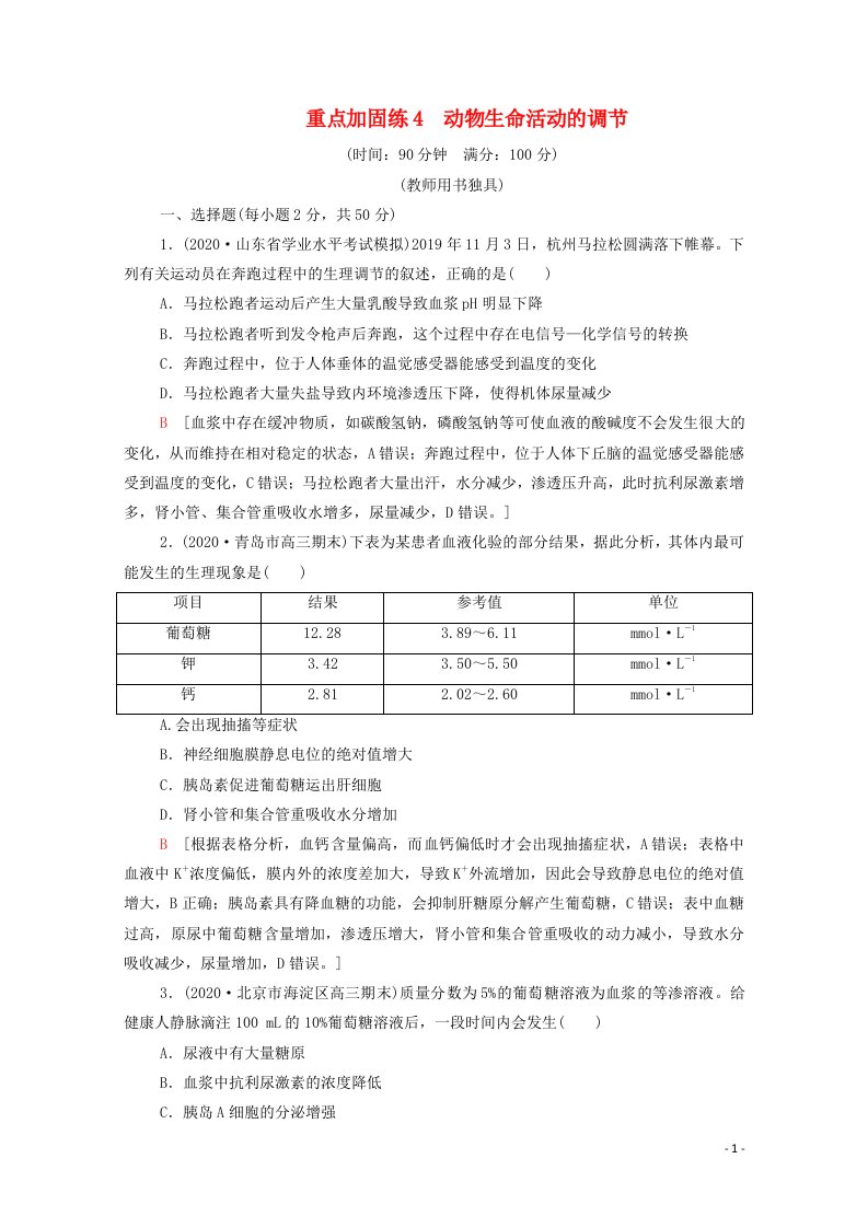 2022版高考生物一轮复习重点加固练4动物生命活动的调节含解析苏教版