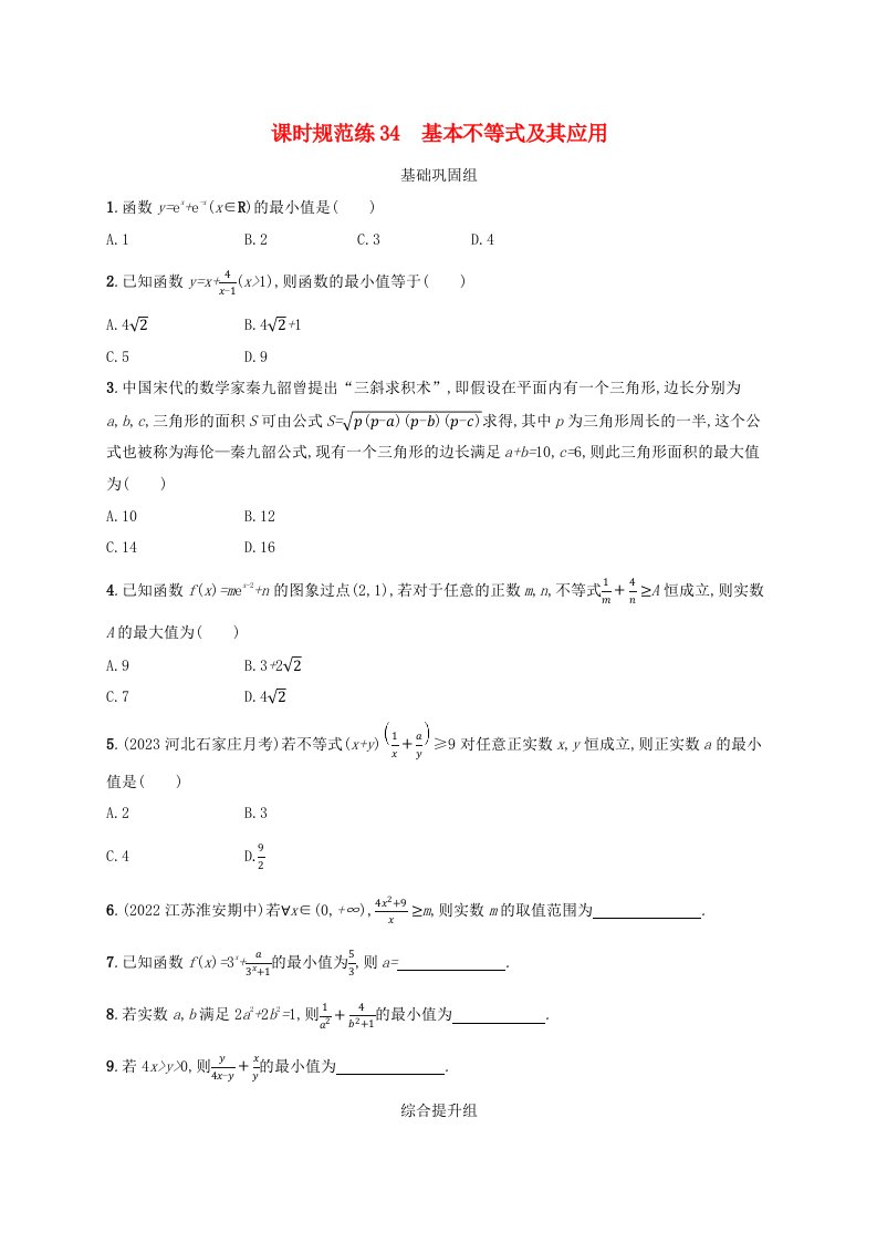 适用于老高考旧教材2024版高考数学一轮总复习课时规范练34基本不等式及其应用新人教A版