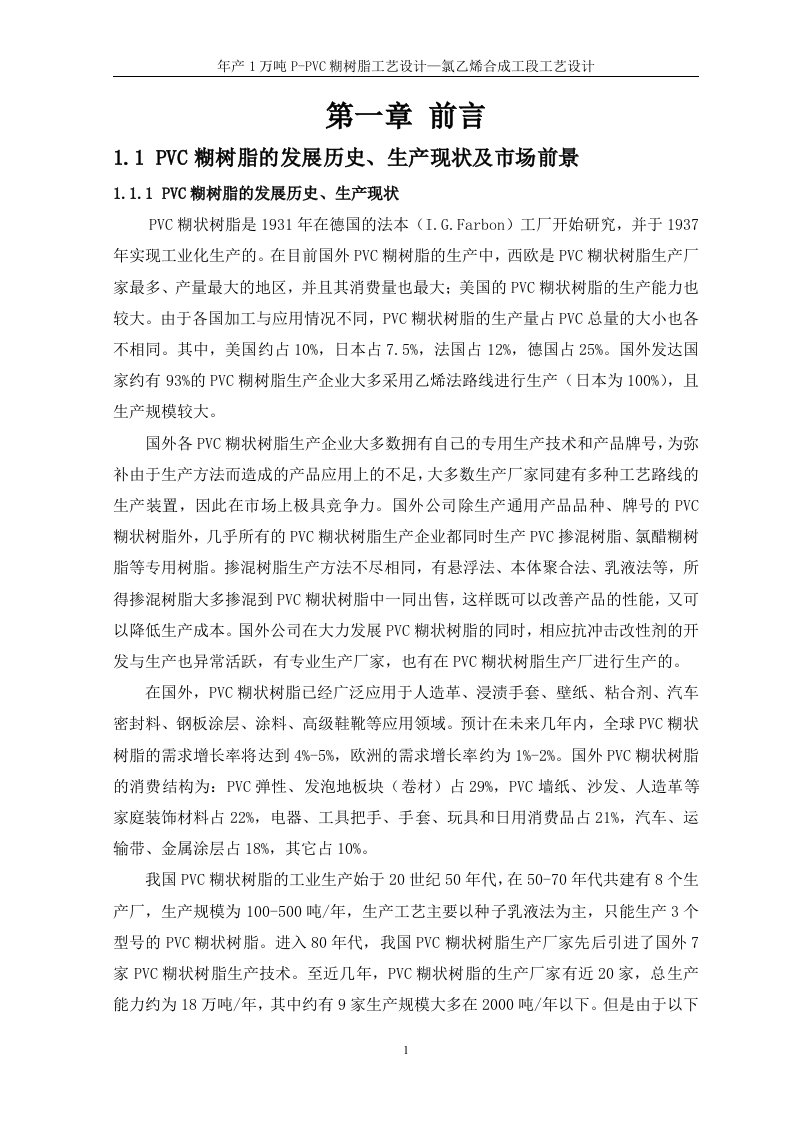 年产1万吨P-PVC糊树脂工艺设计_氯乙烯合成工段工艺设计