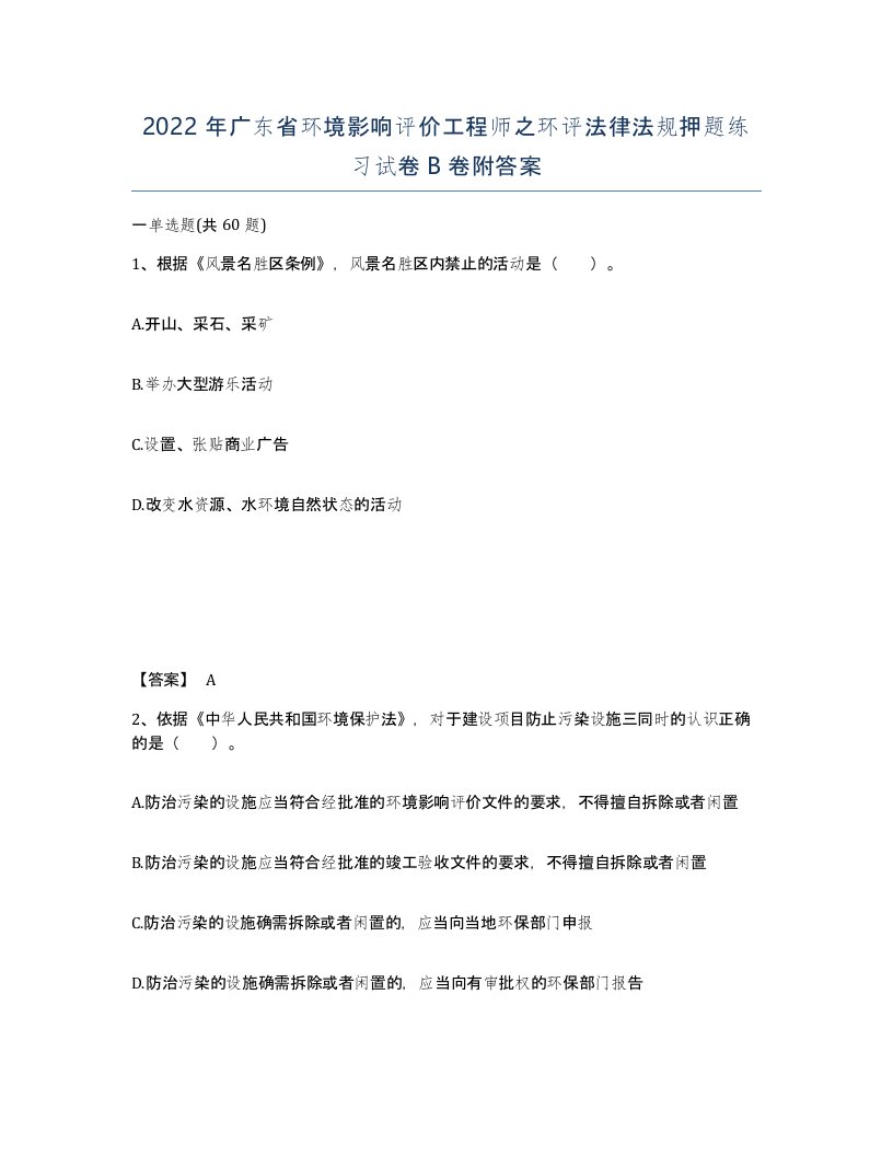 2022年广东省环境影响评价工程师之环评法律法规押题练习试卷B卷附答案