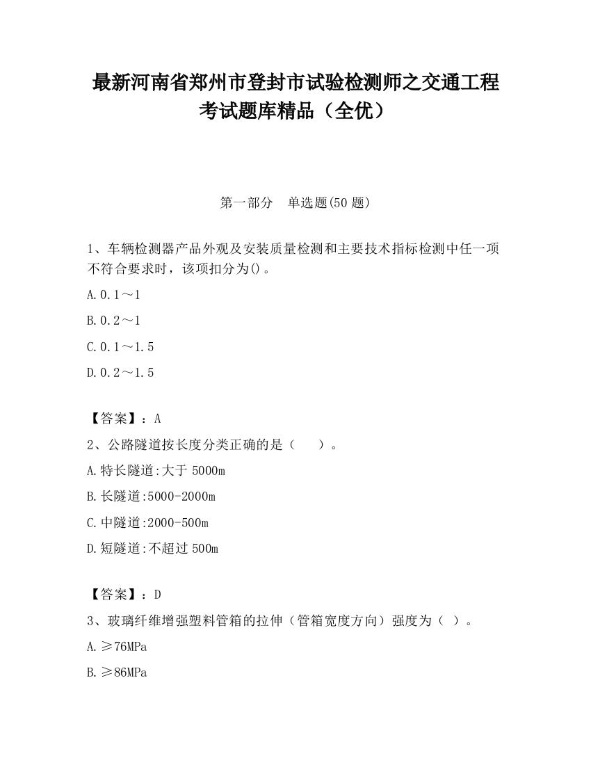 最新河南省郑州市登封市试验检测师之交通工程考试题库精品（全优）