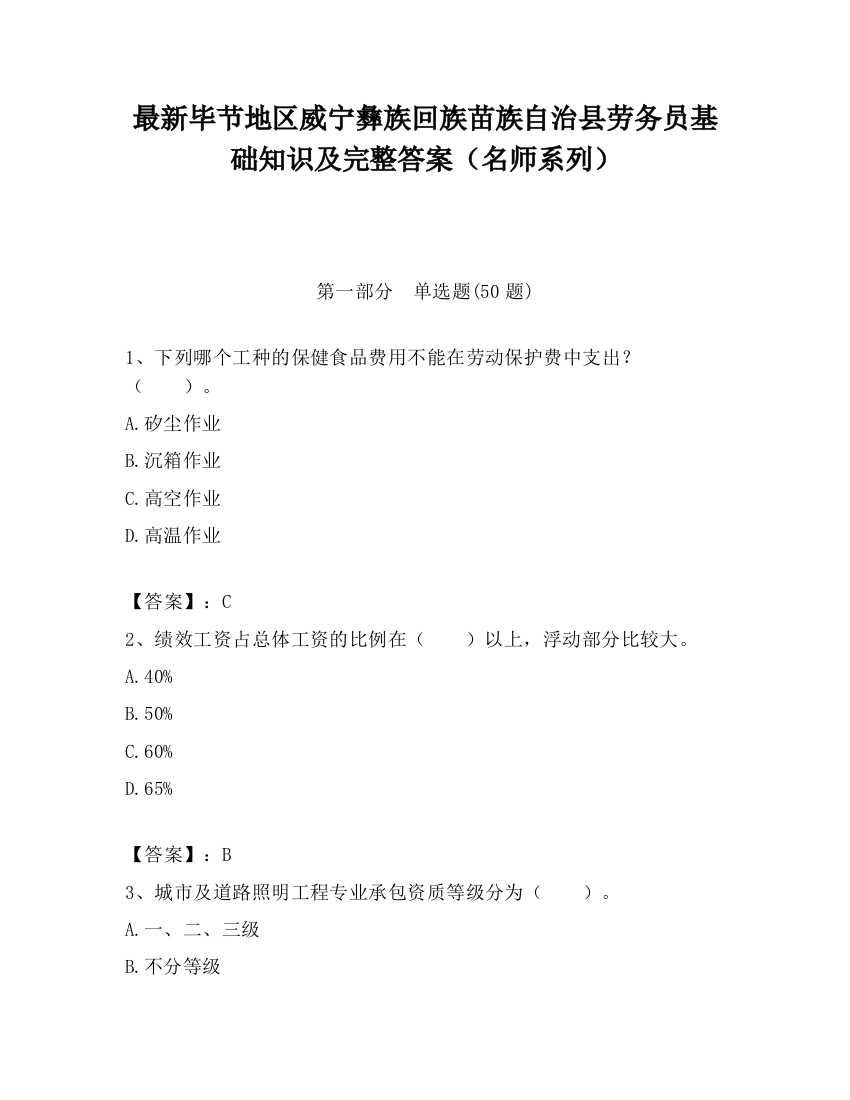 最新毕节地区威宁彝族回族苗族自治县劳务员基础知识及完整答案（名师系列）